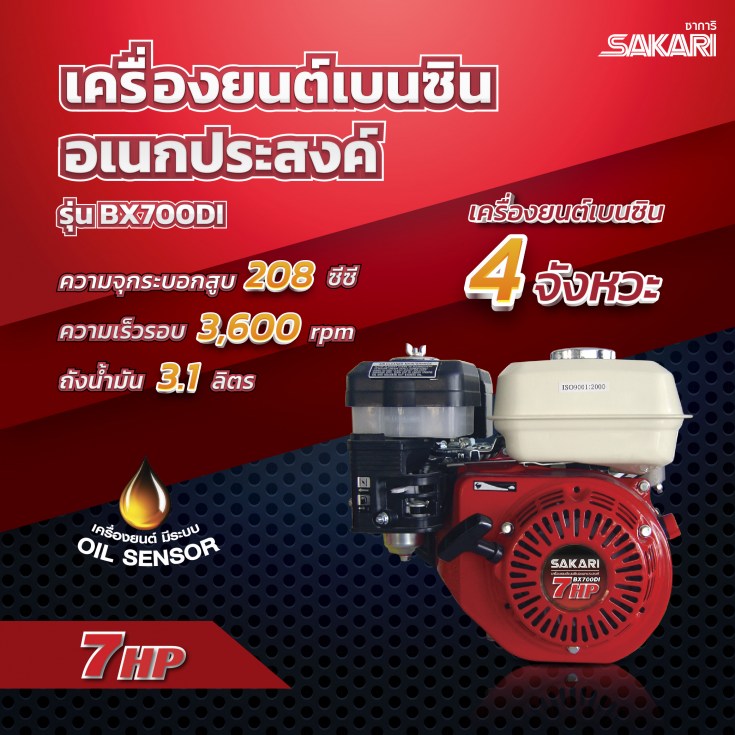 เครื่องยนต์อเนกประสงค์ SAKARI
